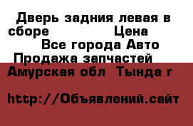 Дверь задния левая в сборе Mazda CX9 › Цена ­ 15 000 - Все города Авто » Продажа запчастей   . Амурская обл.,Тында г.